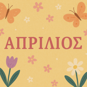 ΑΠΡΙΛΙΟΣ