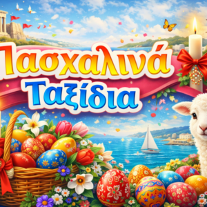 ΠΑΣΧΑ 2026