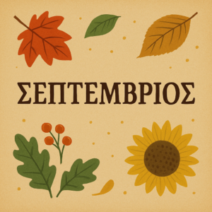 ΣΕΠΤΕΜΒΡΙΟΣ